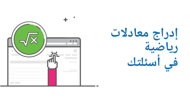 إدراج معادلات رياضية في أسئلتك