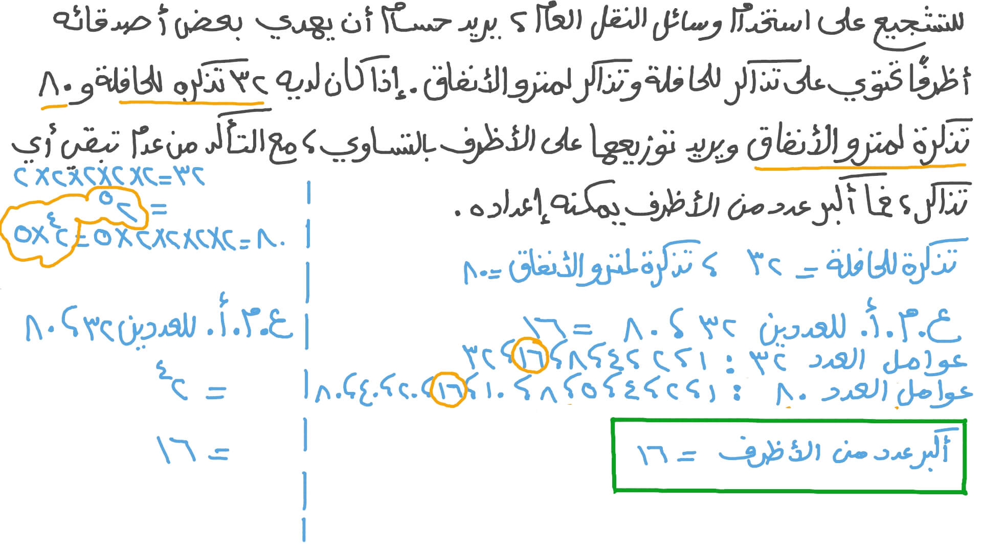 حل المسائل الكلامية التي تتضمن العامل المشترك الأكبر