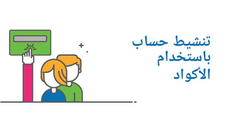 تنشيط حساب باستخدام الأكواد