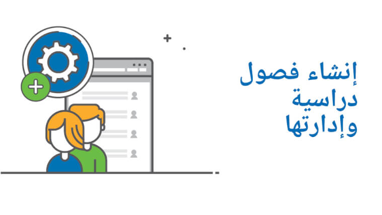 إنشاء فصول دراسية وإدارتها
