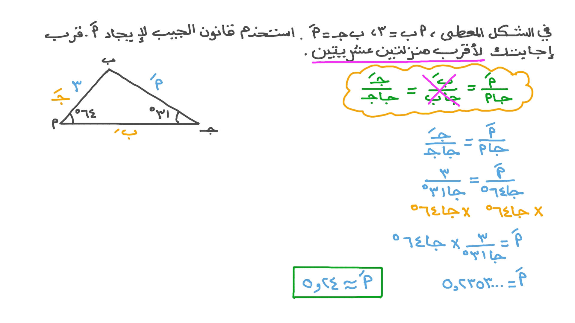 استخدام قانون الجيب لحساب طول مجهول
