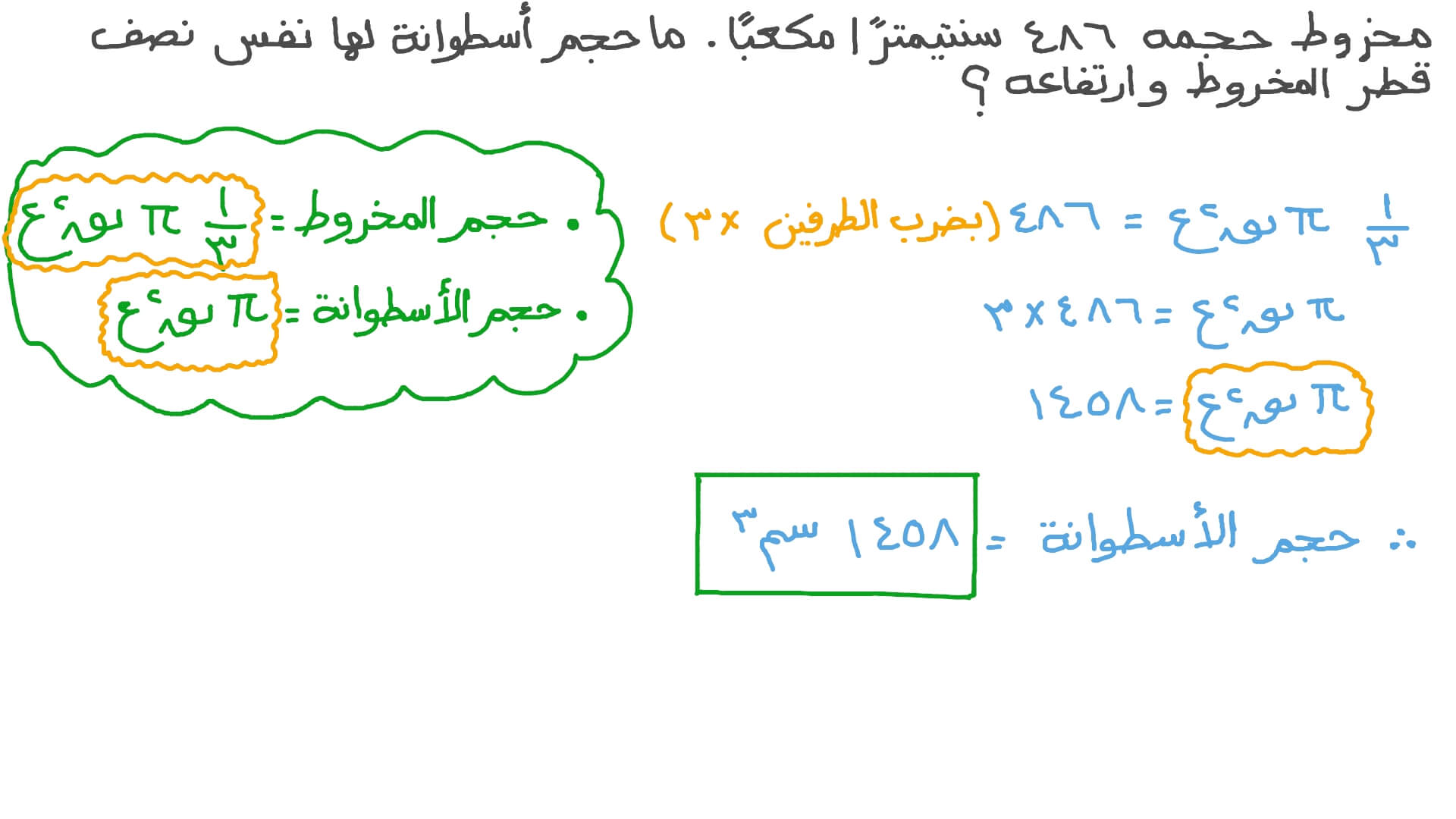 إيجاد حجم المخروط والأسطوانة