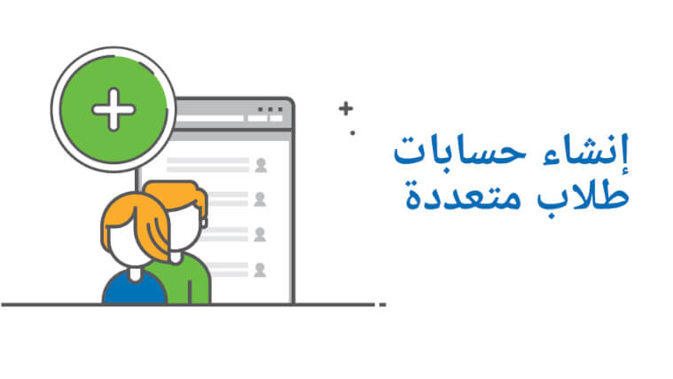إنشاء حسابات طلاب متعددة