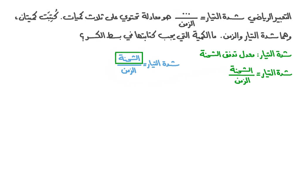 تذكر صيغة شدة التيار الكهربي