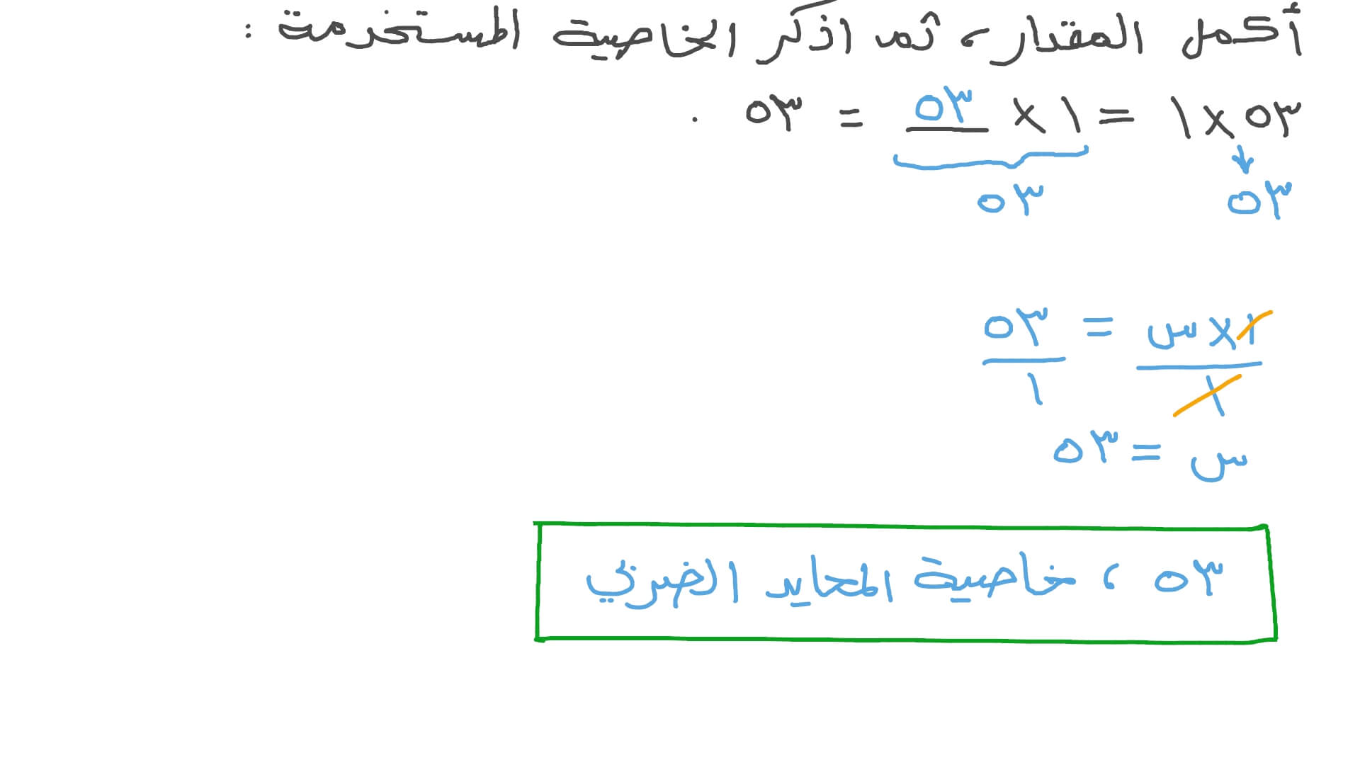 إكمال معادلة وتحديد خاصية الضرب المستخدمة فيها