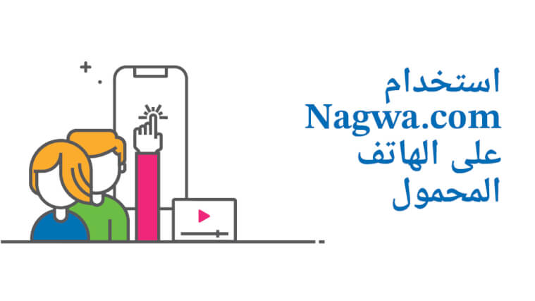 استخدام Nagwa.com على الهاتف المحمول