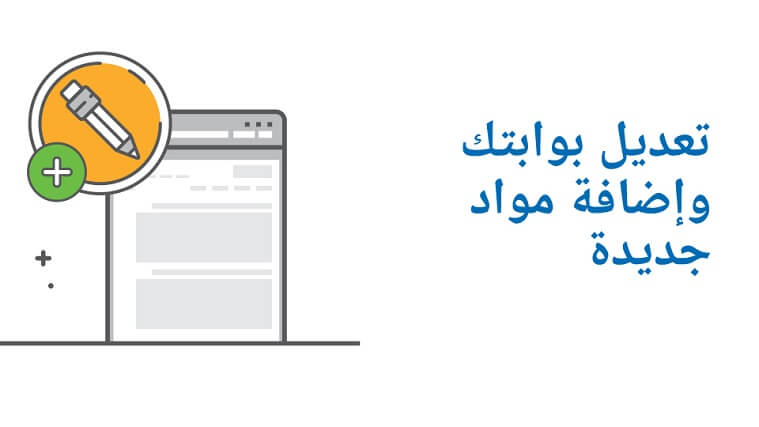تعديل بوابتك وإضافة مواد جديدة
