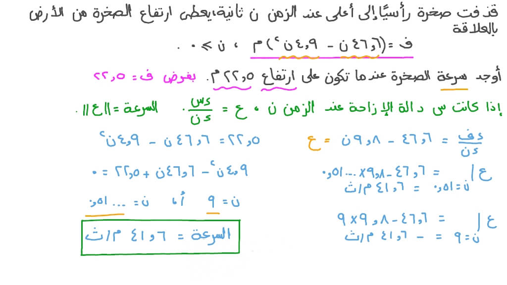 تحديد سرعة جسم بناء على تعبير يدل على ارتفاعه بدلالة الزمن