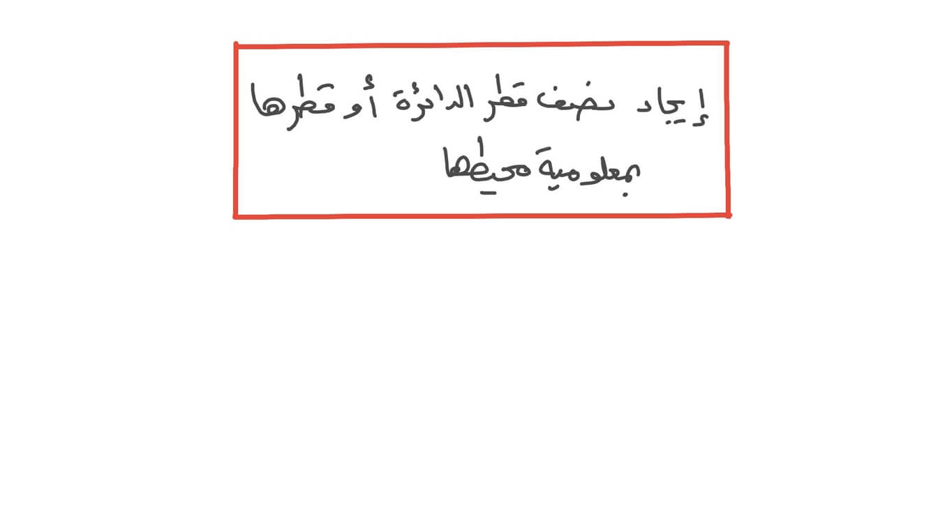 نصف قطر الدائرة كنج كونج