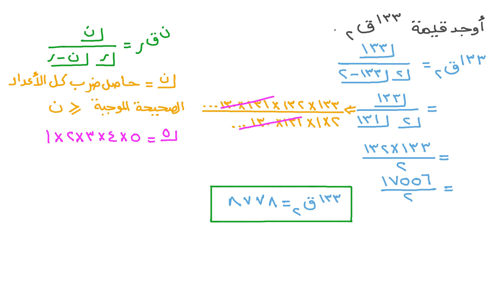 إيجاد قيمة التوافيق
