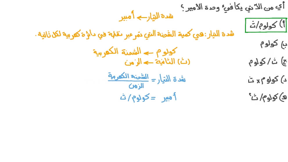 تحديد الوحدة المكافئة للأمبير