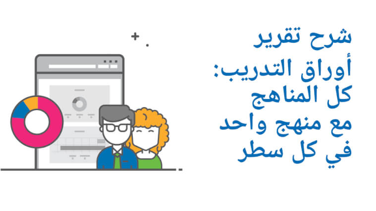 شرح تقرير أوراق التدريب كل المناهج مع منهج واحد في كل سطر