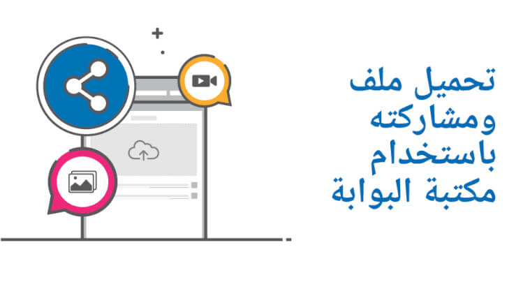 تحميل ملف ومشاركته باستخدام مكتبة البوابة