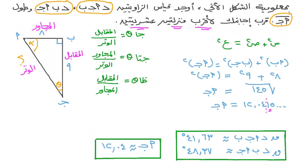 إيجاد جميع المجاهيل في مثلث قائم الزاوية