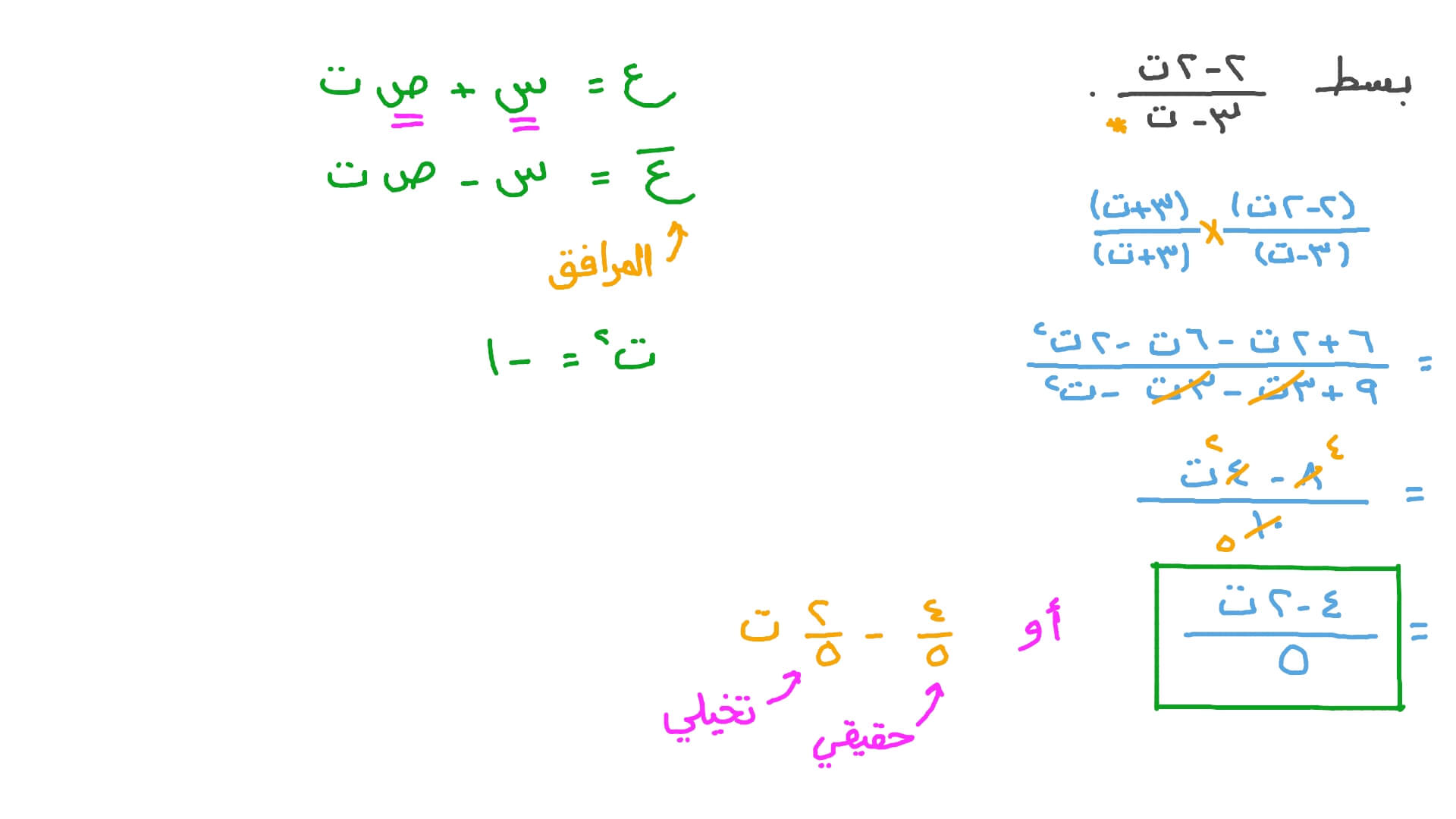 تبسيط خارج قسمة الأعداد المركبة على الصورة الجبرية