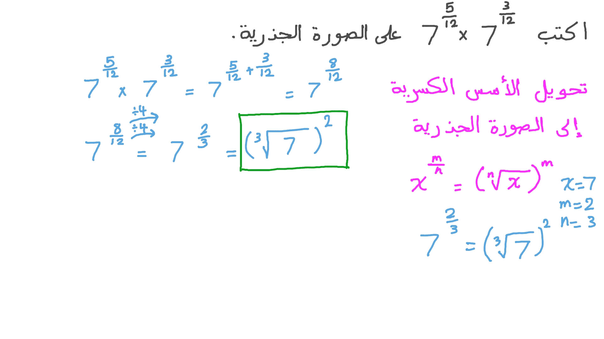 ضرب الأعداد ذات الأسس الكسرية وكتابة الناتج في الصورة الجذرية