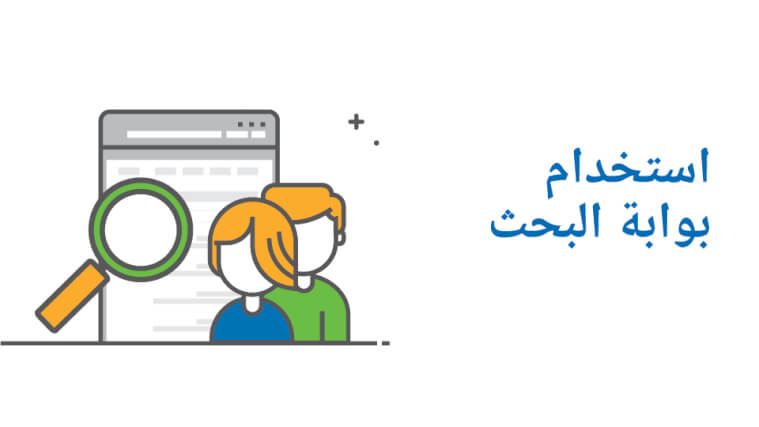 استخدام بوابة البحث