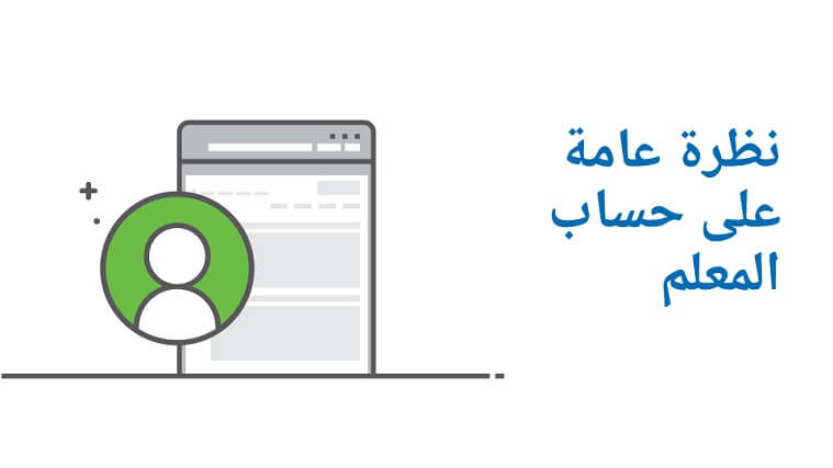 نظرة عامة على حساب المعلم