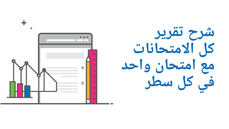 شرح تقرير كل الامتحانات مع امتحان واحد في كل سطر