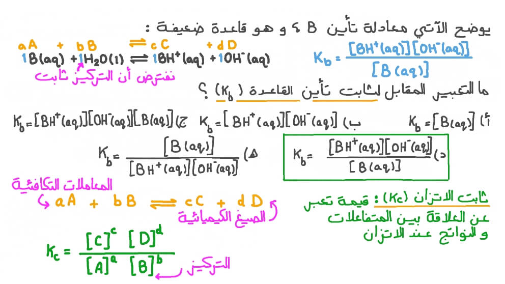 تحديد المعادلة الصحيحة لثابت التأين لقاعدة ضعيفة عامة