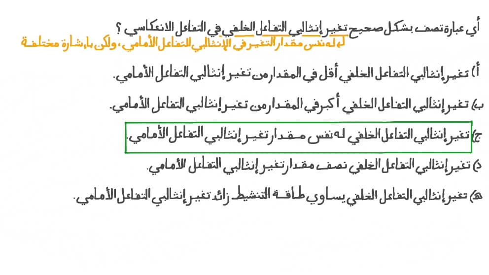 تحديد العبارة التي تصف التغير في الإنثالبي لتفاعل خلفي