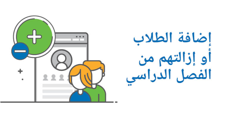 إضافة الطلاب أو إزالتهم من الفصل الدراسي