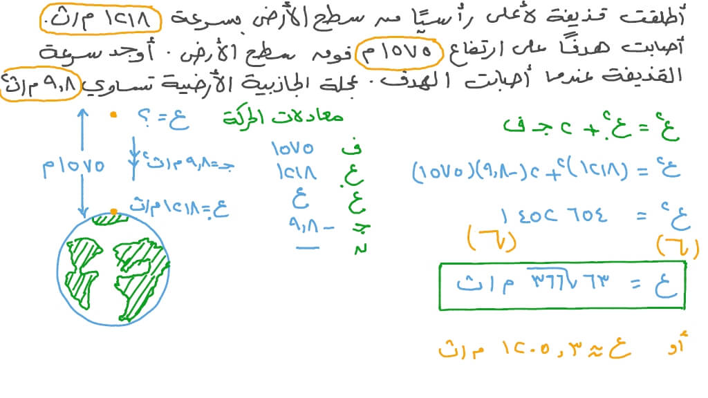 إيجاد سرعة قذيفة أطلقت رأسيًّا عندما تصيب هدفًا فوق سطح الأرض