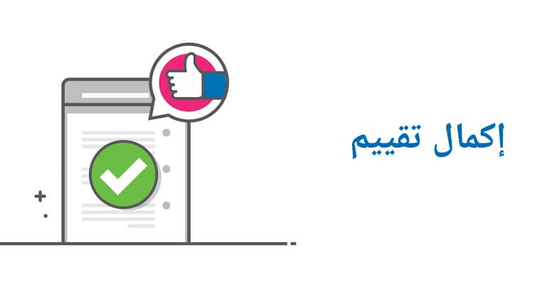 إكمال تقييم