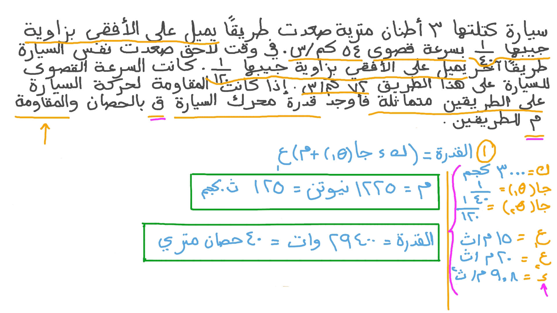 حساب القدرة عند الحركة على مستويات مائلة مع وجود قوى مقاومة