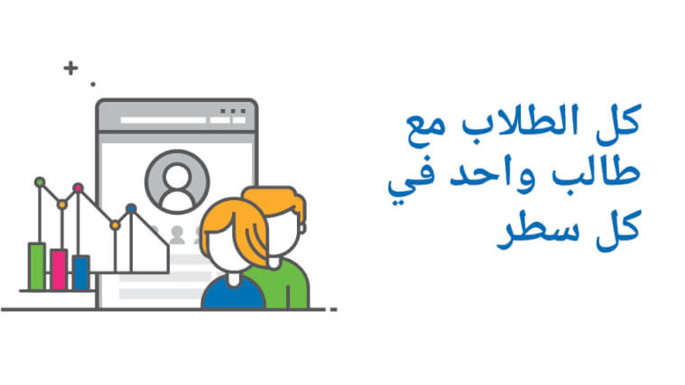 كل الطلاب مع طالب واحد في كل سطر