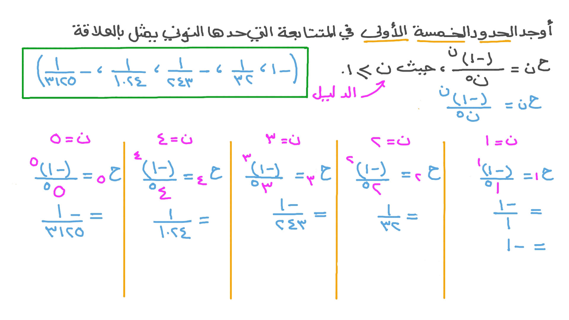 إيجاد حدود متتابعة بمعلومية حدها العام