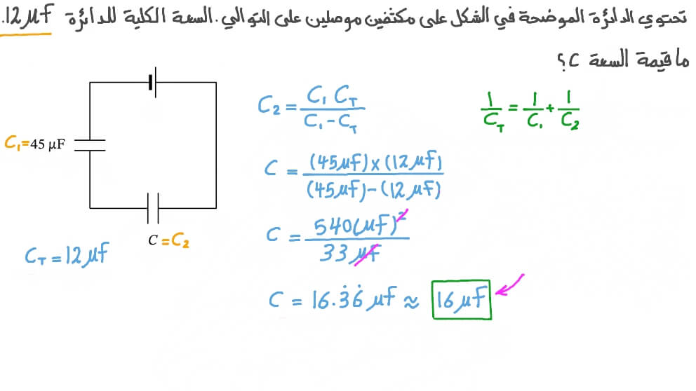 إيجاد سعة غير معلومة في حالة التوصيل على التوالي