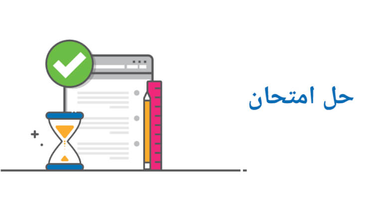 حل امتحان