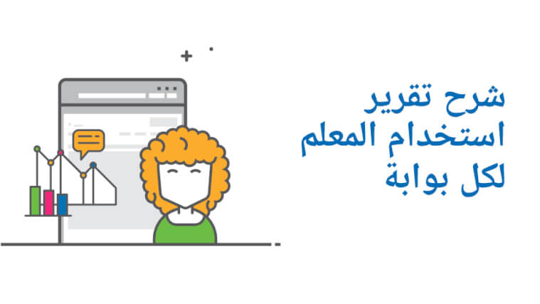 شرح تقرير استخدام المعلم لكل بوابة