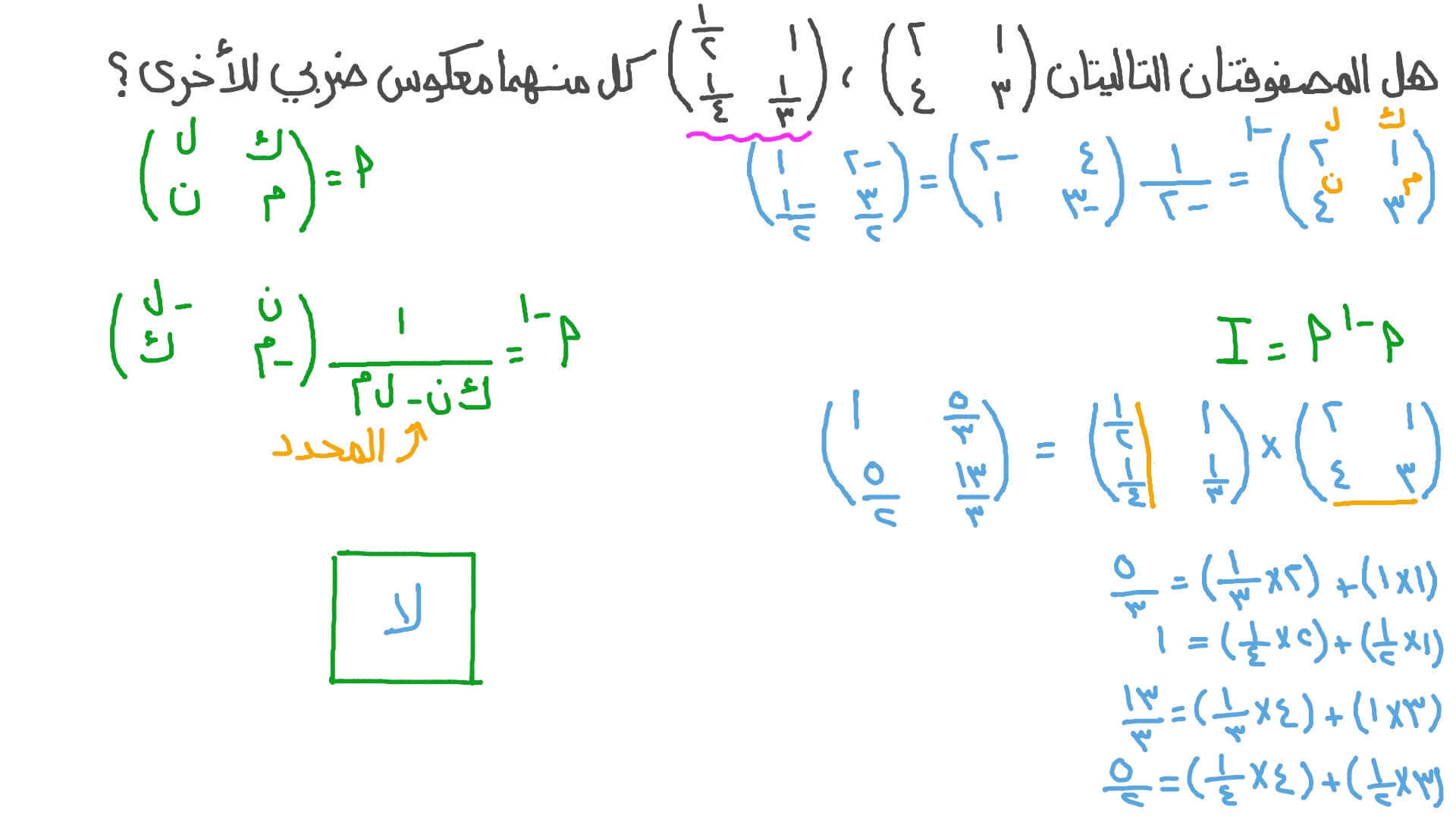 التحقق مما إذا كانت مصفوفة معطاة معكوسًا ضربيًّا لمصفوفة أخرى معطاة