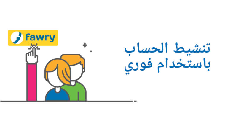 تنشيط الحساب باستخدام فوري