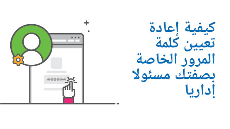 كيفية إعادة تعيين كلمة المرور الخاصة بصفتك مسئولا إداريا