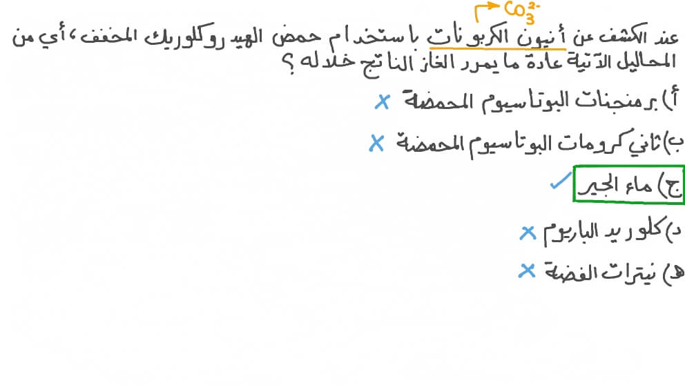 تذكر المحلول المستخدم لاختبار الغاز الناتج من تفاعل أنيون الكربونات مع حمض