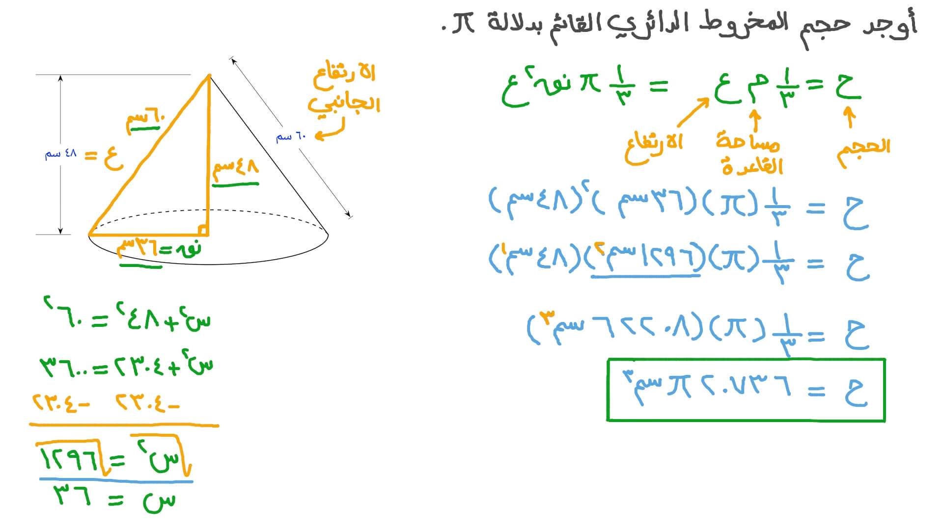 إيجاد حجم المخروط بمعلومية ارتفاعه والارتفاع الجانبي