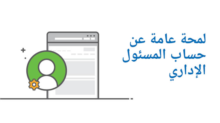لمحة عامة عن حساب المسئول الإداري