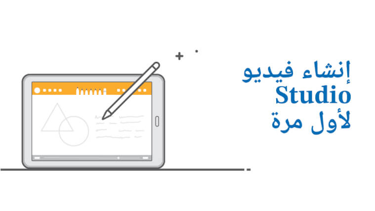 إنشاء فيديو Studio لأول مرة