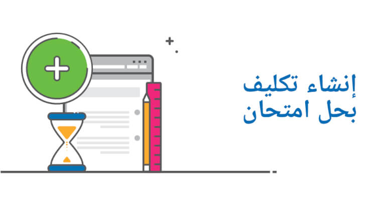 إنشاء تكليف بحل امتحان