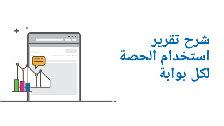 شرح تقرير استخدام الحصة لكل بوابة
