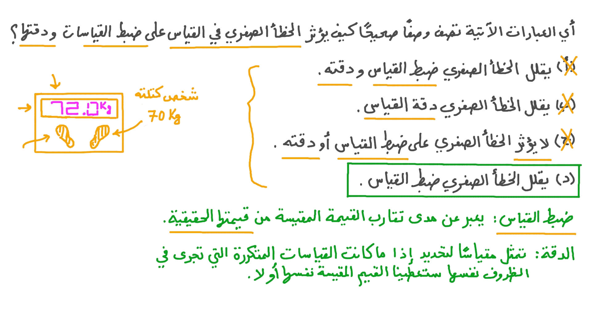 ضبط القياس ودقته