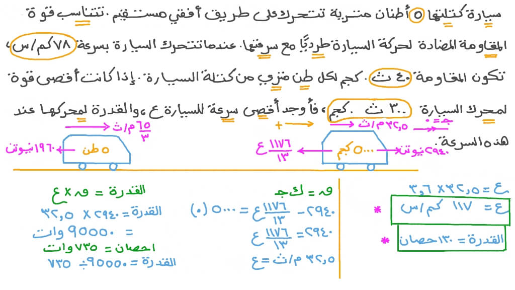حساب القدرة باستخدام القوة والسرعة