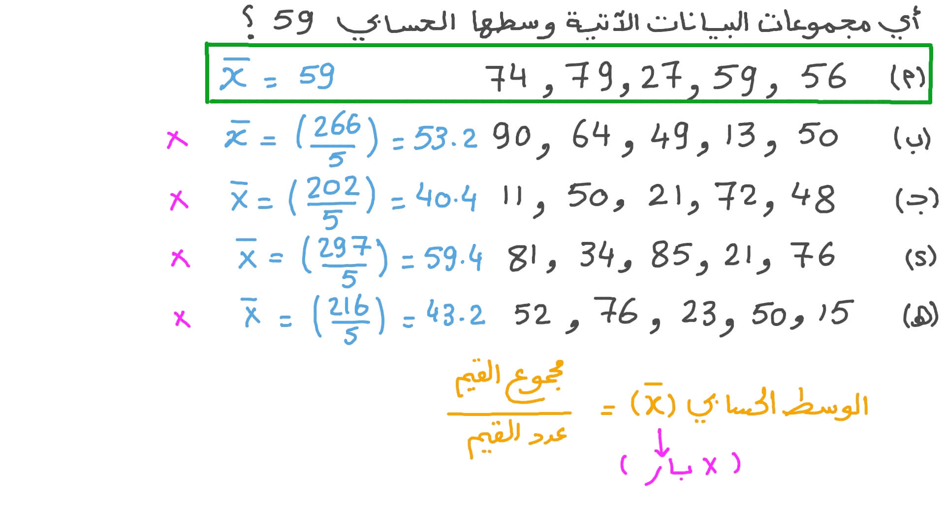 تحديد مجموعة البيانات التي لها وسط حسابي معطى