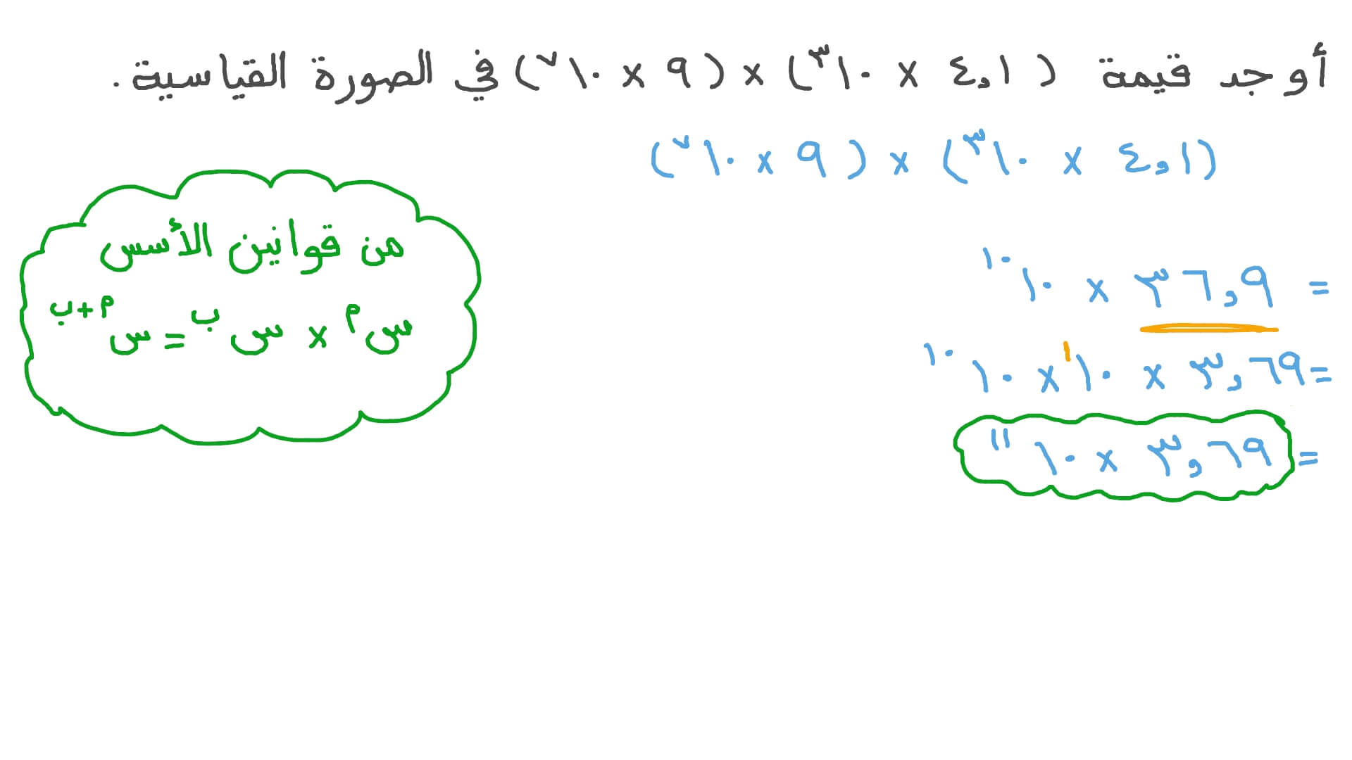 ﻿ضرب أعداد مكتوبة في الصورة القياسية