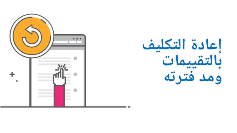 إعادة التكليف بالتقييمات ومد فترته