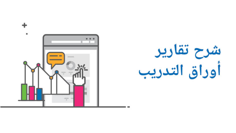 شرح تقارير أوراق التدريب