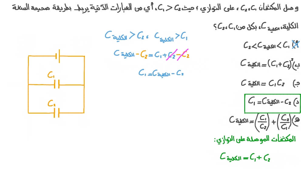تحديد سعة المكثفات الموصلة على التوازي